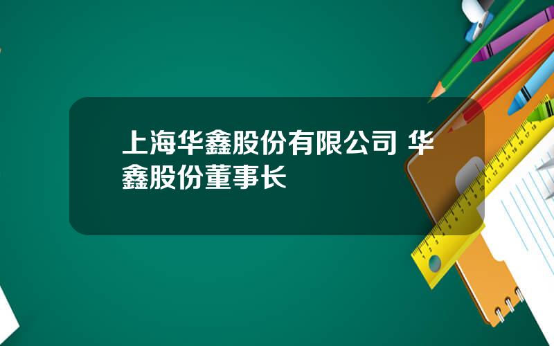 上海华鑫股份有限公司 华鑫股份董事长